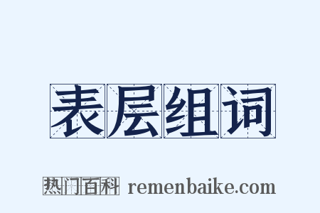 表层组词是什么意思的图片